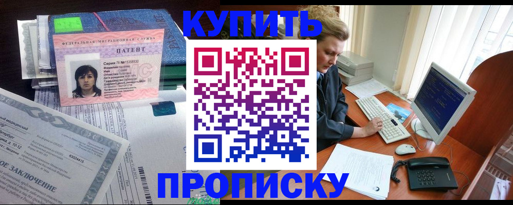 прописка регистрация в Советском